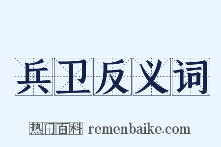 兵卫反义词是什么意思的图片